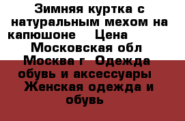 Зимняя куртка с натуральным мехом на капюшоне. › Цена ­ 7 000 - Московская обл., Москва г. Одежда, обувь и аксессуары » Женская одежда и обувь   